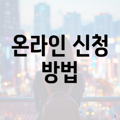 온라인 신청 방법