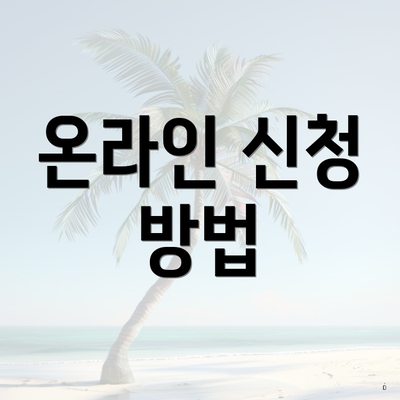 온라인 신청 방법