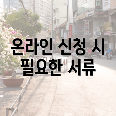 온라인 신청 시 필요한 서류