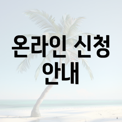 온라인 신청 안내