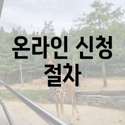 온라인 신청 절차