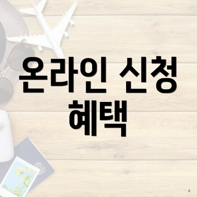 온라인 신청 혜택