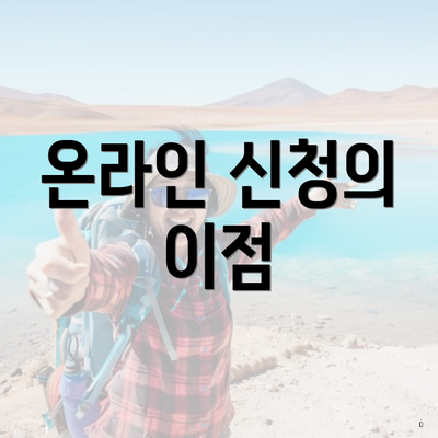 온라인 신청의 이점