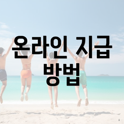 온라인 지급 방법