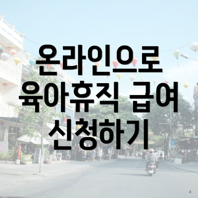 온라인으로 육아휴직 급여 신청하기