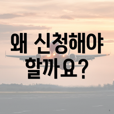 왜 신청해야 할까요?