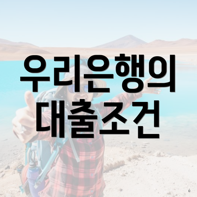 우리은행의 대출조건