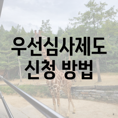 우선심사제도 신청 방법