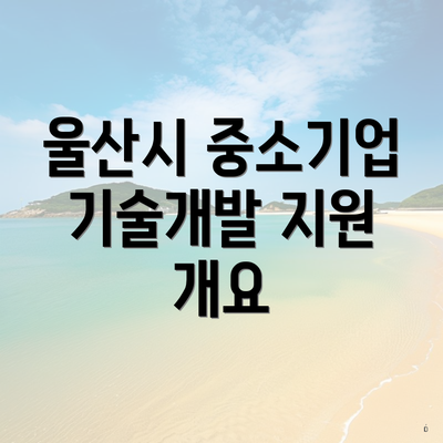 울산시 중소기업 기술개발 지원 개요