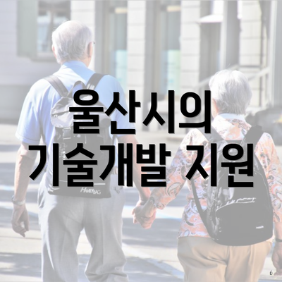 울산시의 기술개발 지원