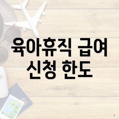 육아휴직 급여 신청 한도