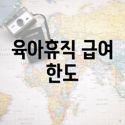 육아휴직 급여 한도