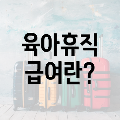 육아휴직 급여란?