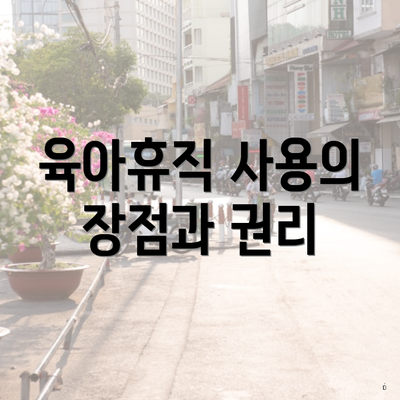 육아휴직 사용의 장점과 권리