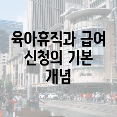 육아휴직과 급여 신청의 기본 개념