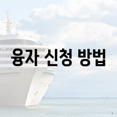 융자 신청 방법