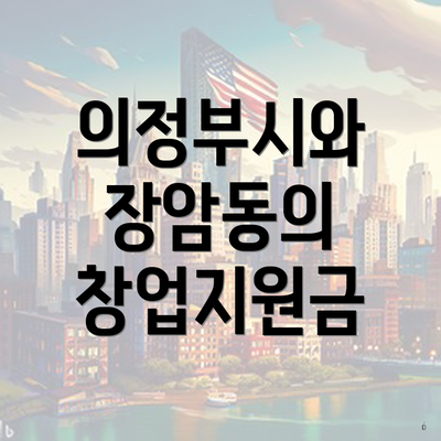 의정부시와 장암동의 창업지원금