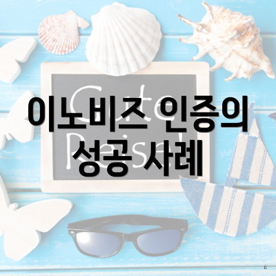 이노비즈 인증의 성공 사례