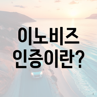 이노비즈 인증이란?
