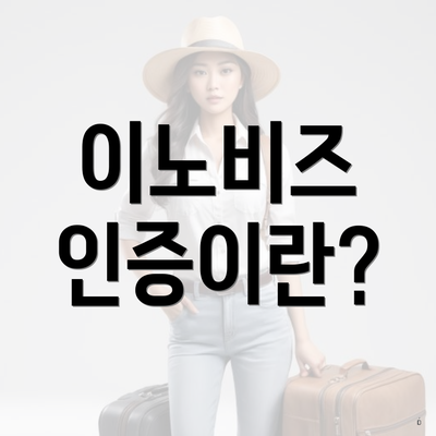 이노비즈 인증이란?