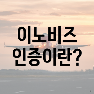 이노비즈 인증이란?