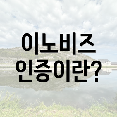 이노비즈 인증이란?
