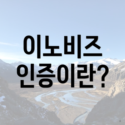 이노비즈 인증이란?