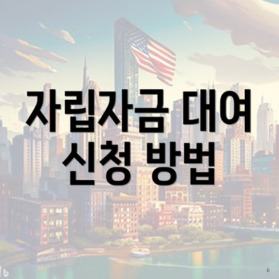 자립자금 대여 신청 방법