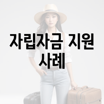 자립자금 지원 사례