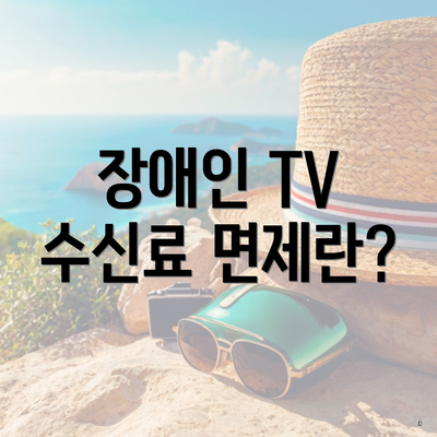 장애인 TV 수신료 면제란?