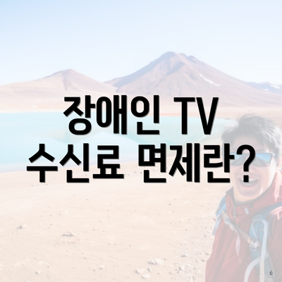 장애인 TV 수신료 면제란?