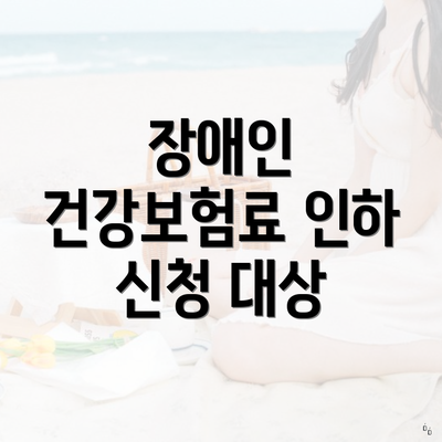 장애인 건강보험료 인하 신청 대상