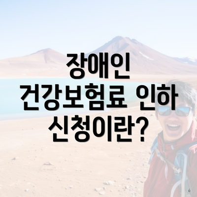 장애인 건강보험료 인하 신청이란?