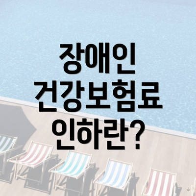 장애인 건강보험료 인하란?