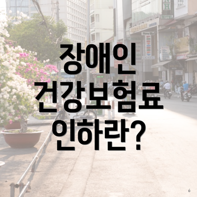 장애인 건강보험료 인하란?