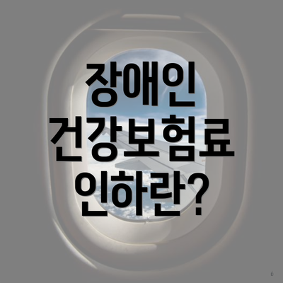 장애인 건강보험료 인하란?