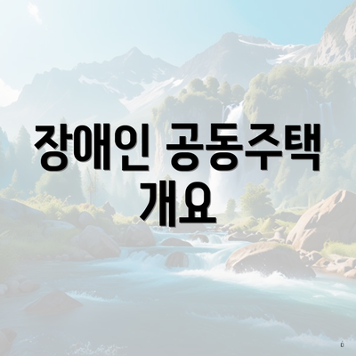 장애인 공동주택 개요