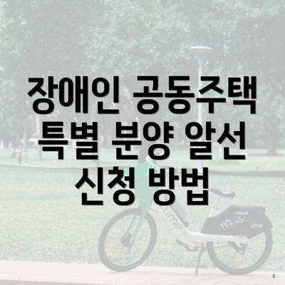 장애인 공동주택 특별 분양 알선 신청 방법