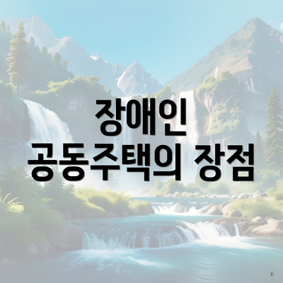 장애인 공동주택의 장점