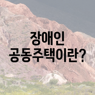 장애인 공동주택이란?