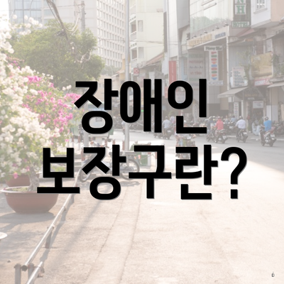 장애인 보장구란?