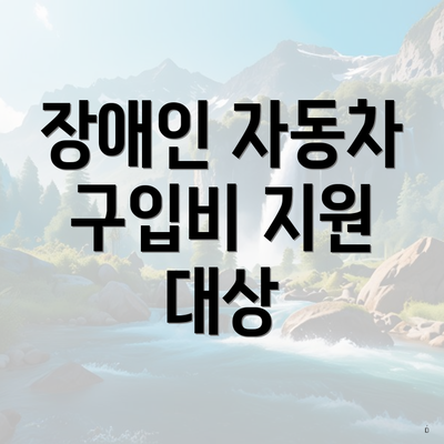 장애인 자동차 구입비 지원 대상