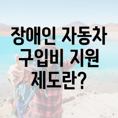 장애인 자동차 구입비 지원 제도란?