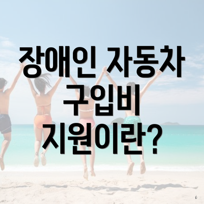장애인 자동차 구입비 지원이란?