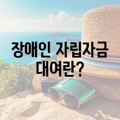 장애인 자립자금 대여란?