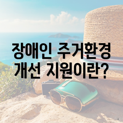 장애인 주거환경 개선 지원이란?