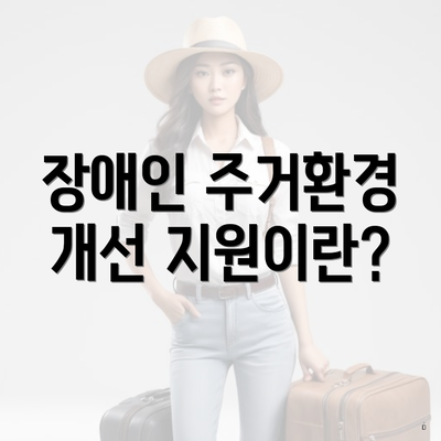 장애인 주거환경 개선 지원이란?