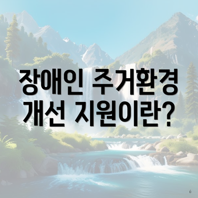 장애인 주거환경 개선 지원이란?
