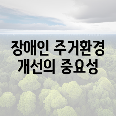 장애인 주거환경 개선의 중요성