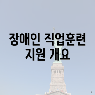 장애인 직업훈련 지원 개요